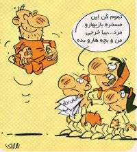 کاریکاتور /بیا خرجی من و بچه‌هاتو بده!