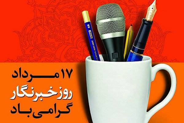 رادیو نمایش روز خبرنگار را گرامی می‌دارد