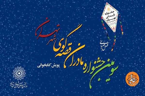 سه هزار مادر تهرانی آموزش قصه گویی می بینند