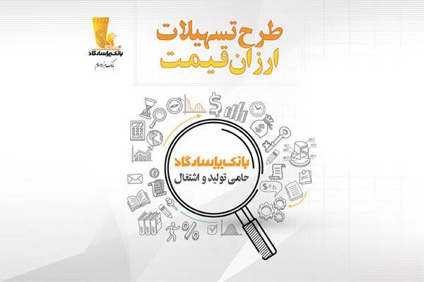 بانک‌پاسارگاد تسهیلات ارزان‌قیمت اعطا می‌کند
