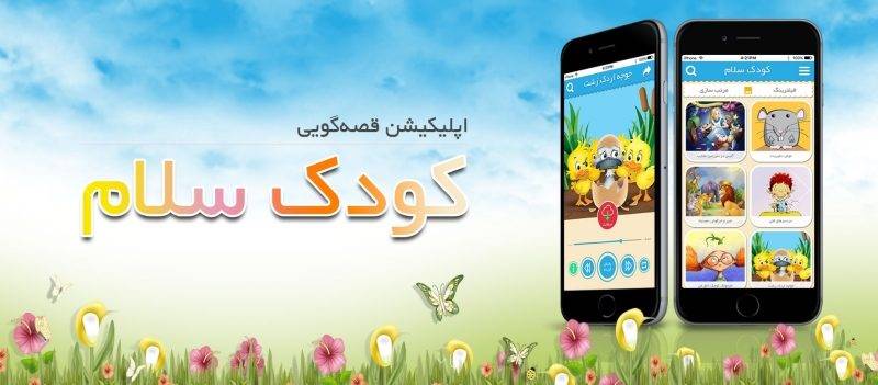 معرفی اپلیکیشن کودک سلام؛ قصه های صوتی برای کودکان