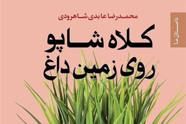 «کلاه شاپو روی زمین داغ» نقد می شود