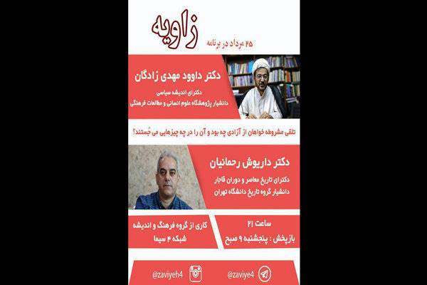 «زاویه» به تلقی مشروطه خواهان از آزادی می پردازد