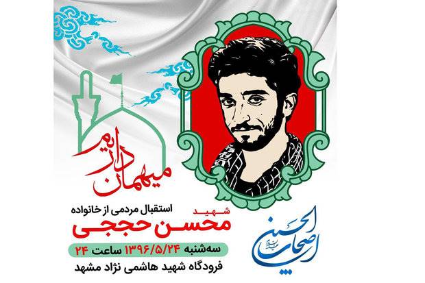 استقبال مردمی ازخانواده شهید محسن حججی در مشهد