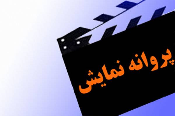 صدور مجوز نمایش 3 فیلم/ یک انیمیشن اکران می‌شود