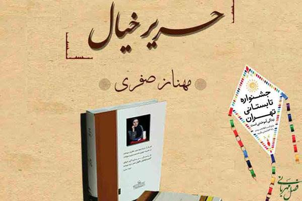 آیین رونمایی از مجموعه شعر «حریر خیال» برگزار می‌شود