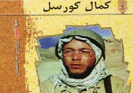 "کمال کورسل" کیست؟