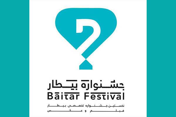 اعلام مهلت ارسال آثار به جشنواره فیلم و عکس «بیطار»