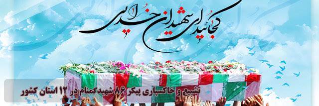 تشییع و خاکسپاری پیکرهای 86 شهیدگمنام در 12 استان