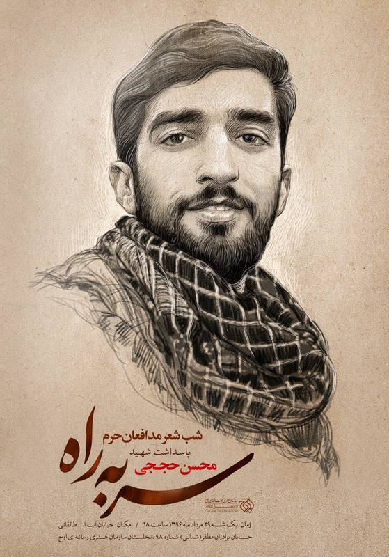 شهید حججی