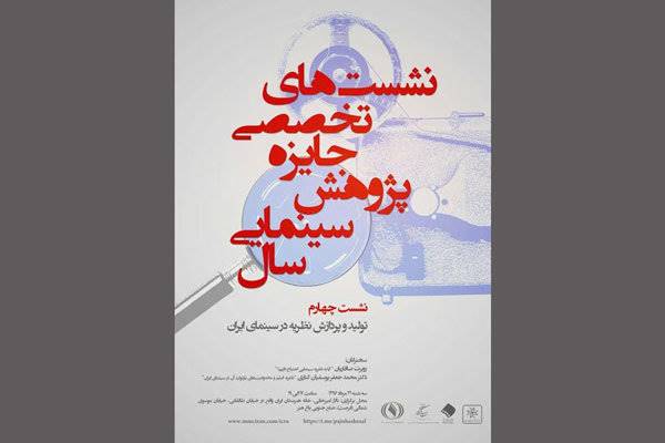 «تولید و پردازش نظریه در سینمای ایران» بررسی می‌شود