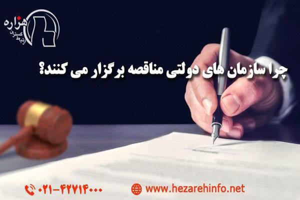 چرا سازمان‌های دولتی مناقصه برگزار می‌کنند؟