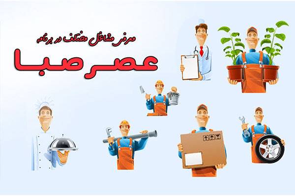آشنایی با شغل صحافی در برنامه رادیویی «عصر صبا»