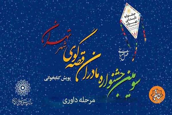 داوری سومین جشنواره مادران قصه گوی شهر تهران آغاز شد