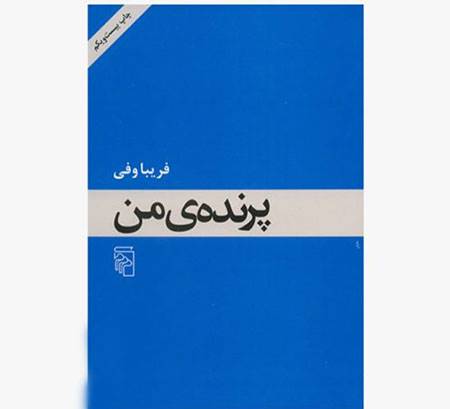 رمان «پرنده من»؛ دنیای رؤیاهای معیوب