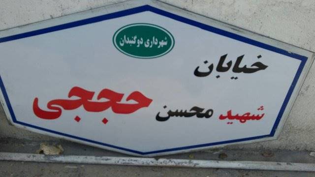 نامگذاری یک خیابان گچساران به نام شهید حججی