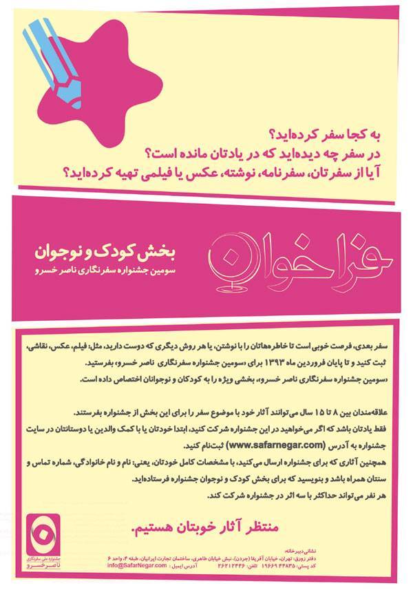 فراخوان بخش کودک و نوجوان سومین جشنواره سفرنگاری ناصرخسرو فراخوان بخش کودک و نوجوان سومین جشنواره سفرنگاری ناصرخسرو