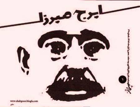 ایرج میرزا مترادف با شوخی های وقیحانه نیست!