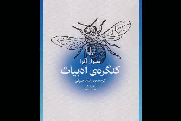 «کنگره ادبیات» در کتابفروشی‌ها/ داستانی بلند از استاد مختصرنویسی