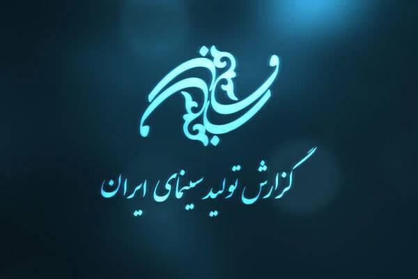 جدیدترین گزارش از روند تولید 76 فیلم در سینمای ایران