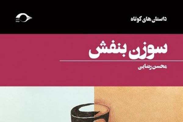 رونمایی و جشن امضای کتاب «سوزن بنفش» برگزار می‌شود