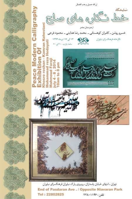 فرهنگسرای نیاوران میزبان نمایشگاه خط نقاشی کاتبان صلح می شود فرهنگسرای نیاوران میزبان نمایشگاه خط نقاشی کاتبان صلح می شود