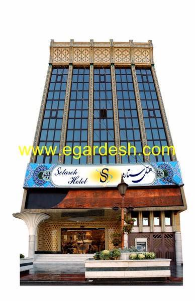 هتل ستاره ( صدف ) اصفهان هتل ستاره ( صدف ) اصفهان