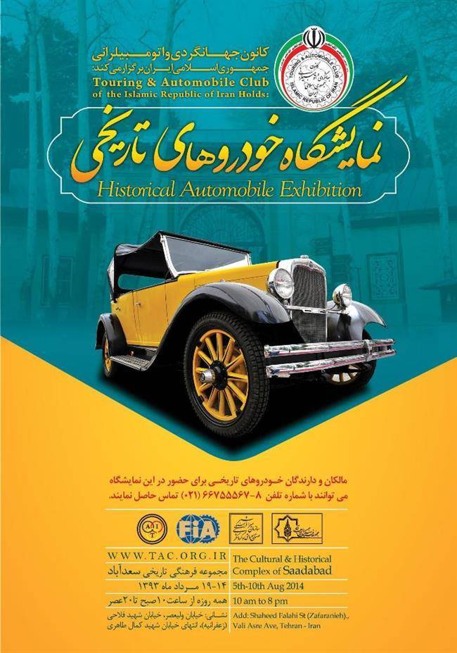 فراخوان شرکت در نمایشگاه خودروهای تاریخی کانون جهانگردی و اتومبیلرانی فراخوان شرکت در نمایشگاه خودروهای تاریخی کانون جهانگردی و اتومبیلرانی