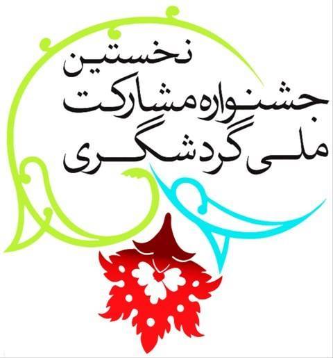 جشنواره مشارکت ملی گردشگری جشنواره مشارکت ملی گردشگری
