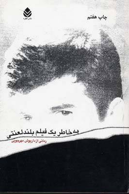 بازیگوشی‌های کودکانه غول زیبای 70و چندساله...