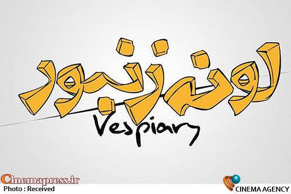 ساخت «لونه زنبور» برزو نیک نژاد از نیمه گذشت/ رونمایی از لوگو