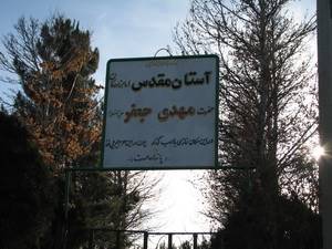 امامزادگان مهدی و جعفر (ع) امامزادگان مهدی و جعفر (ع)