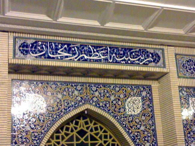 مسجد زینبیه اعظم 