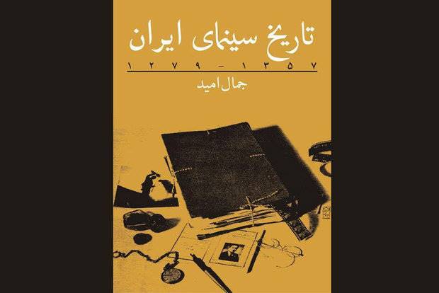 «تاریخ سینمای ایران» نوشته جمال امید به چاپ سوم رسید