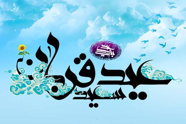 عید قربان در شعر آئینی/ بر کویر دل ما، نعمت باران آمد