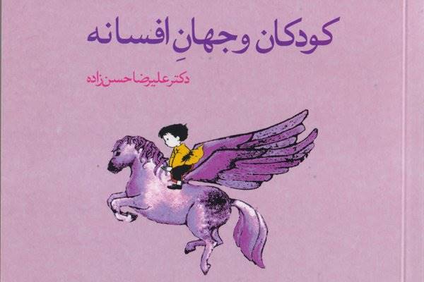 کتاب پژوهشی «کودکان و جهان افسانه» منتشر شد