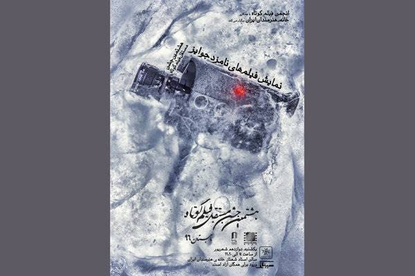 نمایش نامزدهای هشتمین جشن فیلم کوتاه در خانه هنرمندان