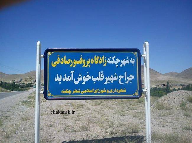 شهر چکنه 