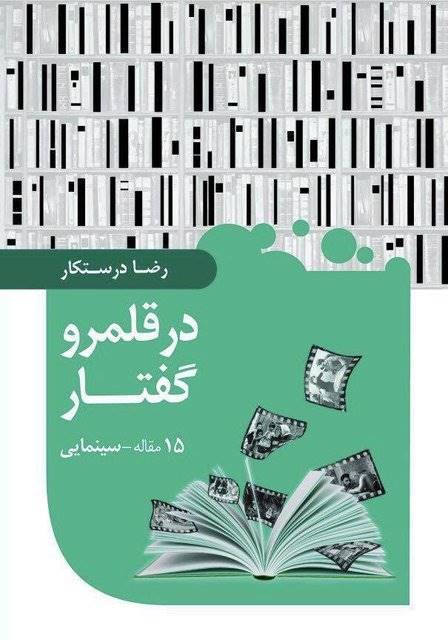 انتشار یک کتاب تحلیلی درباره تاریخ سینمای ایران