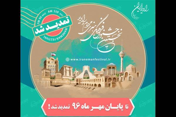 مهلت دریافت آثار جشنواره «ایران من» تمدید شد