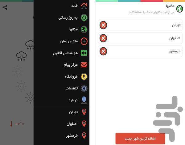 هواشناسی دقیق و جذاب با اپلیکیشن هواشناس