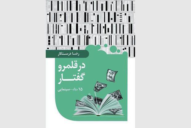 انتشار یک کتاب تحلیلی درباره تاریخ سینمای ایران