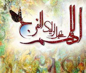 ظهور امام زمان (عج)-1