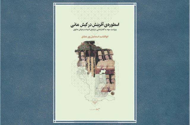 «اسطوره آفرینش در کیش مانی» نقد می‌شود