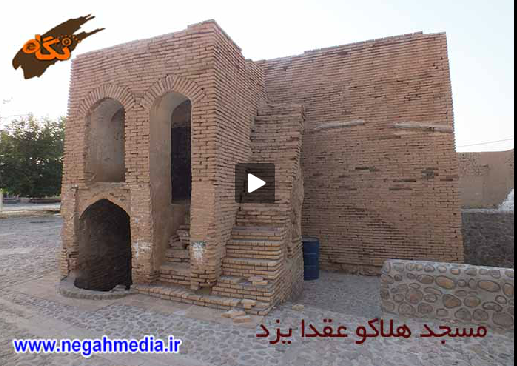 مسجد هلاکو عقدا یزد 