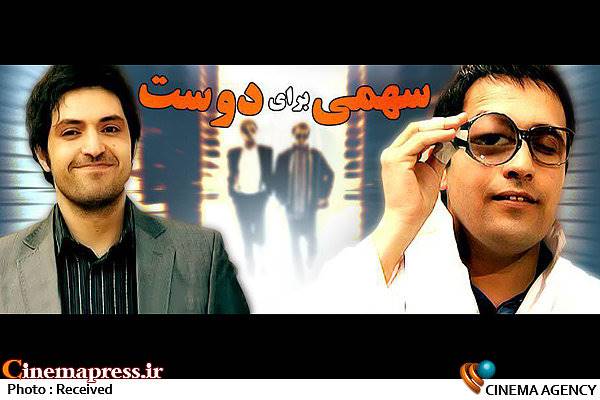«سهمی برای دوست» مسعود اطیابی به آنتن برگشت