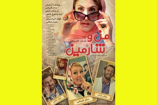 آنونس فیلم «من و شارمین» رونمایی شد