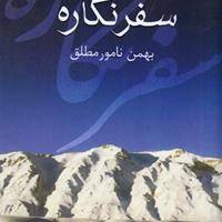 کتاب سفرنگاره تالیف بهمن نامورمطلق نقد می‌شود