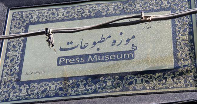 موزه مطبوعات استان کرمان