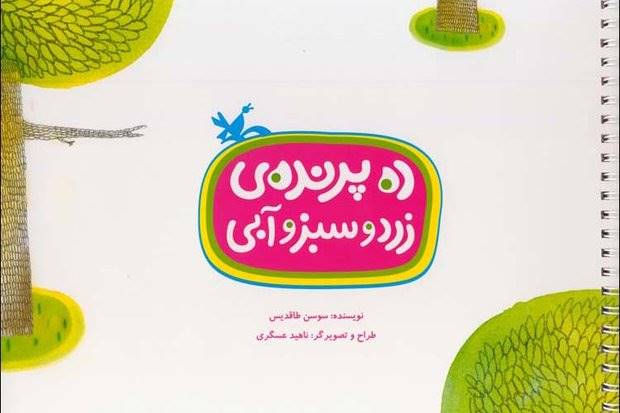 داستان دوستی در «ده پرنده‌ زرد و سبز و آبی» منتشر شد